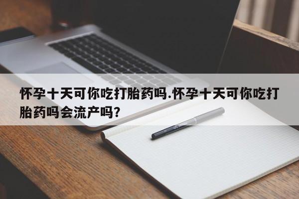 米非司酮购买渠道微信资讯 第57页