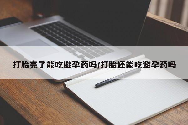 米非司酮购买渠道微信打胎完了能吃避孕药吗/打胎还能吃避孕药吗