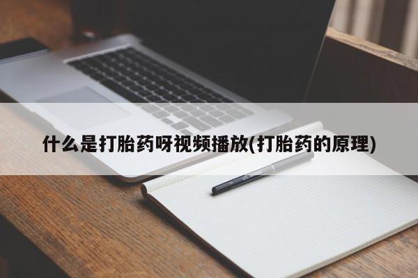 米非司酮购买渠道微信什么是打胎药呀视频播放(打胎药的原理)