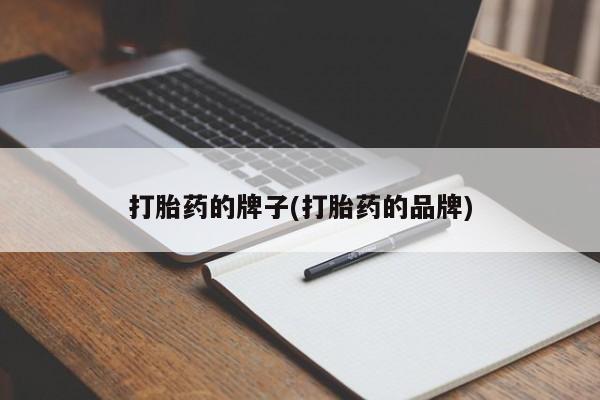 米非司酮购买渠道微信打胎药的牌子(打胎药的品牌)