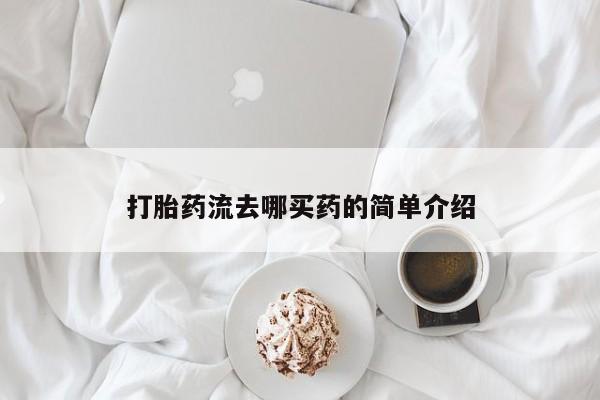 米非司酮购买渠道微信打胎药流去哪买药的简单介绍