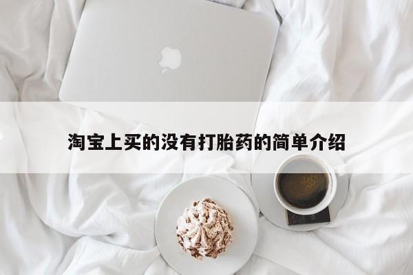 米非司酮购买渠道微信淘宝上买的没有打胎药的简单介绍