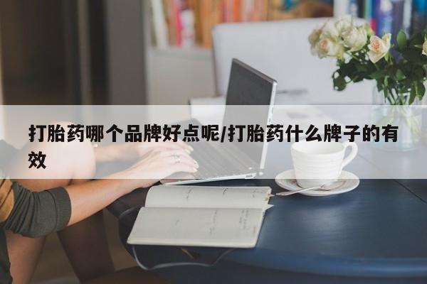米非司酮购买渠道微信打胎药哪个品牌好点呢/打胎药什么牌子的有效