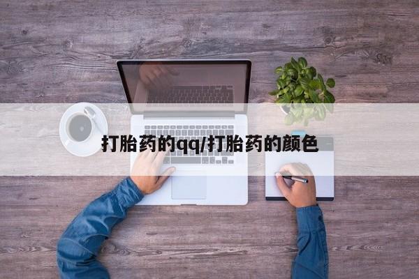 米非司酮购买渠道微信打胎药的qq/打胎药的颜色