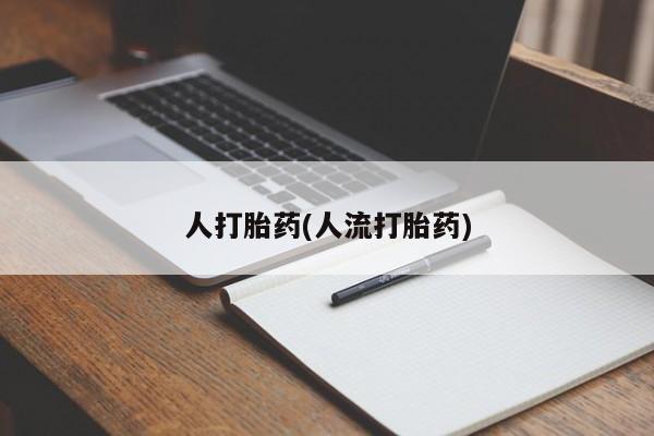 米非司酮购买渠道微信人打胎药(人流打胎药)