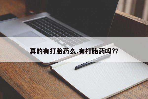 米非司酮购买渠道微信真的有打胎药么.有打胎药吗?？
