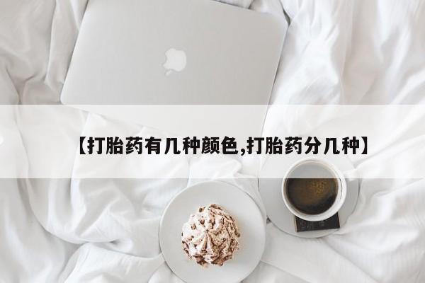 米非司酮购买渠道微信【打胎药有几种颜色,打胎药分几种】