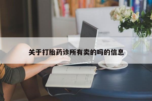 米非司酮购买渠道微信关于打胎药诊所有卖的吗的信息