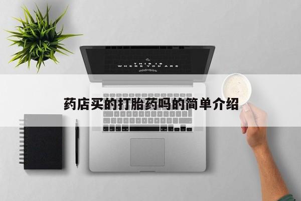 米非司酮购买渠道微信药店买的打胎药吗的简单介绍