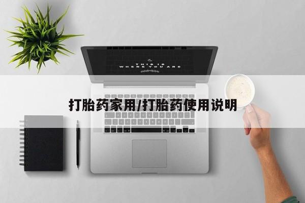 米非司酮购买渠道微信打胎药家用/打胎药使用说明