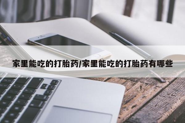 米非司酮购买渠道微信新闻 第21页