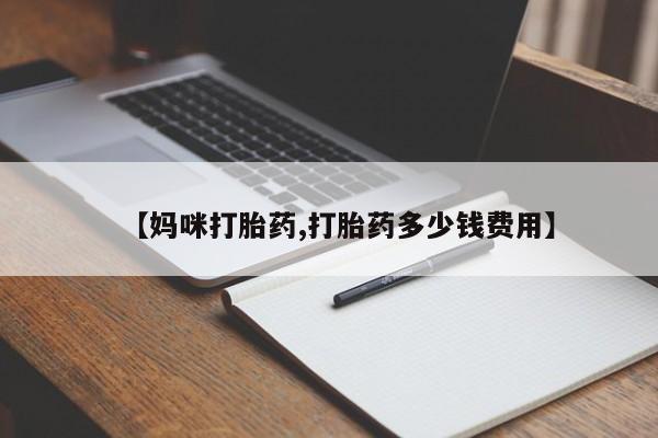 米非司酮购买渠道微信【妈咪打胎药,打胎药多少钱费用】