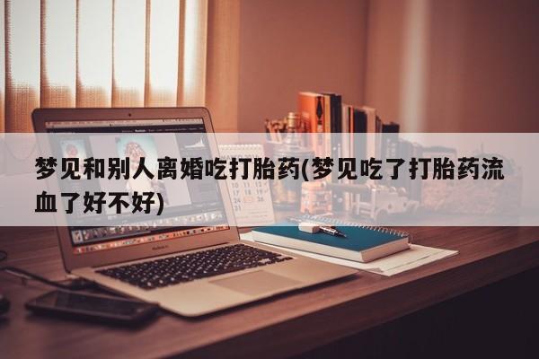 米非司酮购买渠道微信动态 第19页