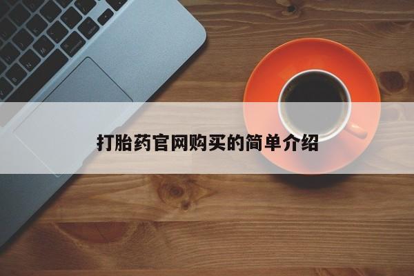 米非司酮购买渠道微信打胎药官网购买的简单介绍