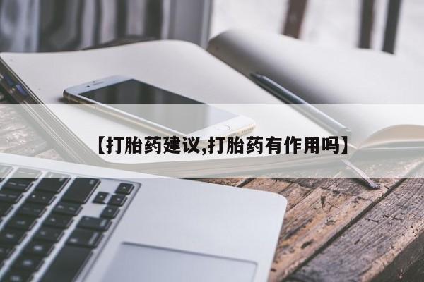 米非司酮购买渠道微信【打胎药建议,打胎药有作用吗】