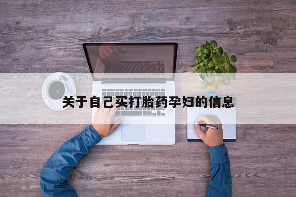 米非司酮购买渠道微信动态 第15页