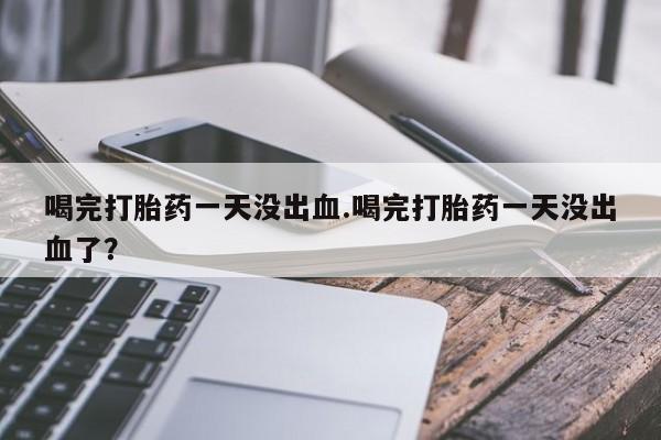 米非司酮购买渠道微信新闻 第13页