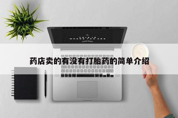 米非司酮购买渠道微信药店卖的有没有打胎药的简单介绍