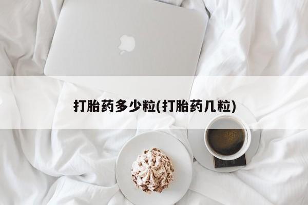 米非司酮购买渠道微信打胎药多少粒(打胎药几粒)