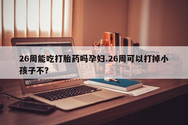 米非司酮购买渠道微信资讯 第9页