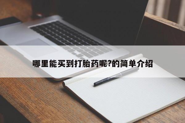 米非司酮购买渠道微信哪里能买到打胎药呢?的简单介绍