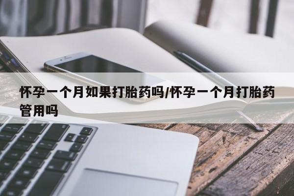米非司酮购买渠道微信怀孕一个月如果打胎药吗/怀孕一个月打胎药管用吗