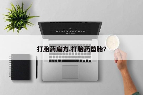 米非司酮购买渠道微信打胎药扁方.打胎药堕胎？
