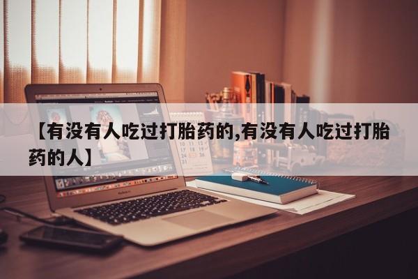 米非司酮购买渠道微信新闻 第6页