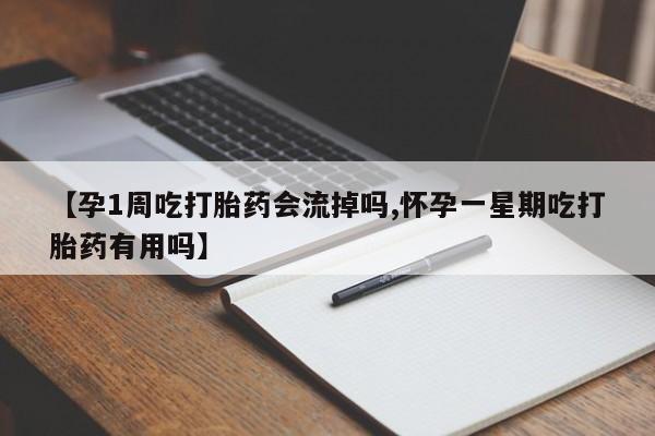 米非司酮购买渠道微信【孕1周吃打胎药会流掉吗,怀孕一星期吃打胎药有用吗】