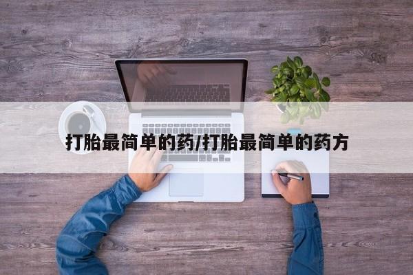 米非司酮购买渠道微信打胎最简单的药/打胎最简单的药方