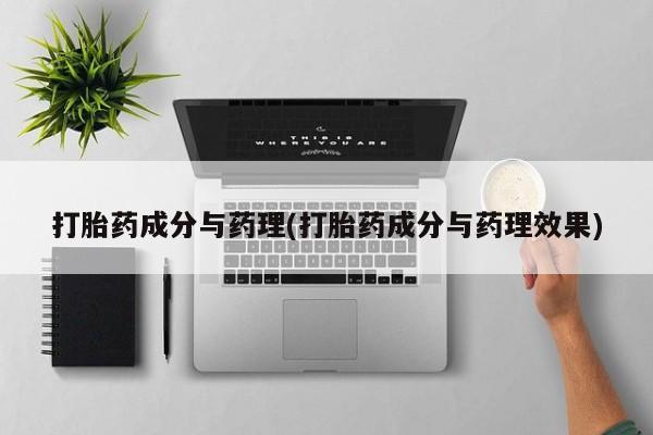 米非司酮购买渠道微信打胎药成分与药理(打胎药成分与药理效果)