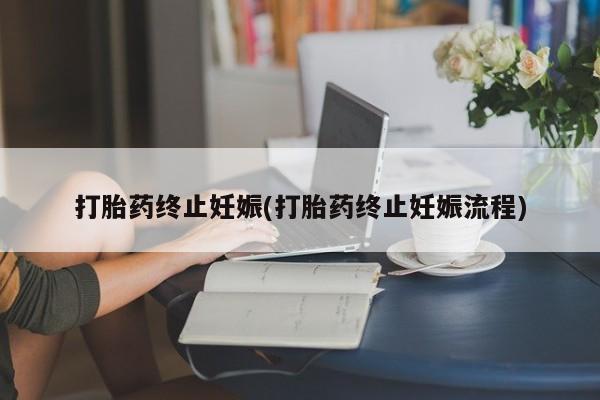米非司酮购买渠道微信打胎药终止妊娠(打胎药终止妊娠流程)