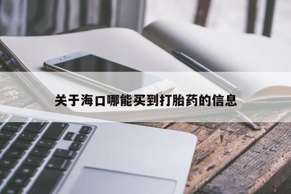 米非司酮购买渠道微信关于海口哪能买到打胎药的信息