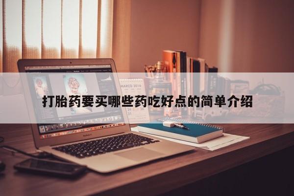 米非司酮购买渠道微信打胎药要买哪些药吃好点的简单介绍