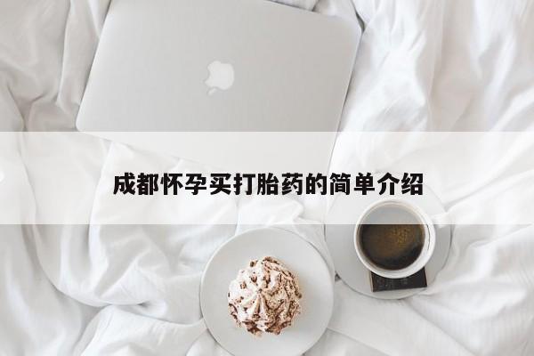 米非司酮购买渠道微信成都怀孕买打胎药的简单介绍