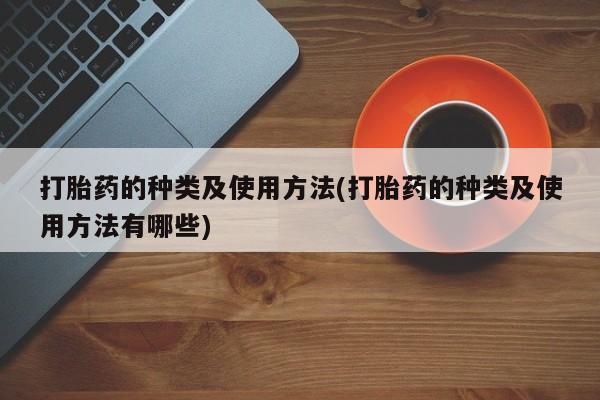 米非司酮购买渠道微信打胎药的种类及使用方法(打胎药的种类及使用方法有哪些)
