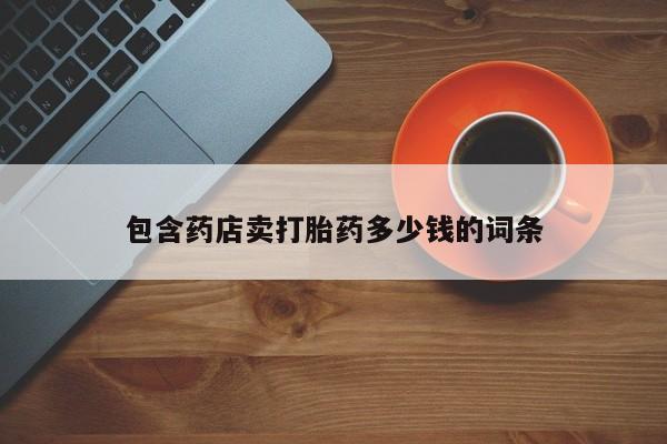 米非司酮购买渠道微信包含药店卖打胎药多少钱的词条