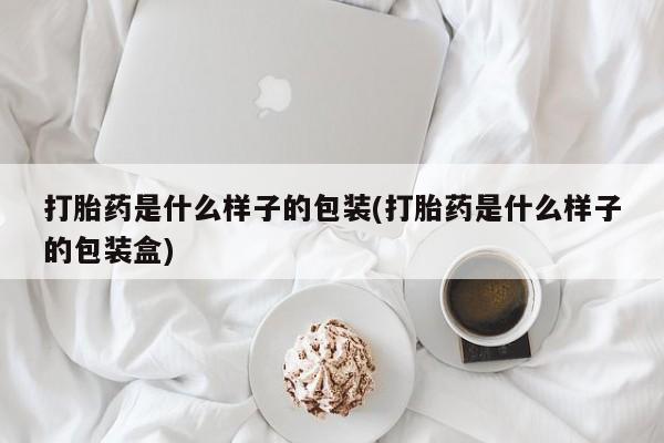 米非司酮购买渠道微信打胎药是什么样子的包装(打胎药是什么样子的包装盒)