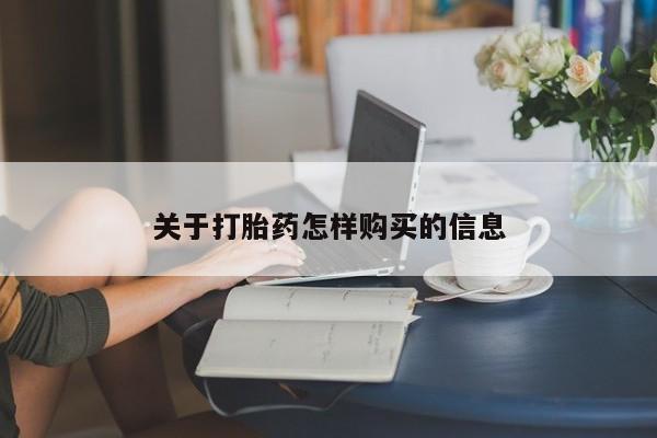 米非司酮购买渠道微信关于打胎药怎样购买的信息