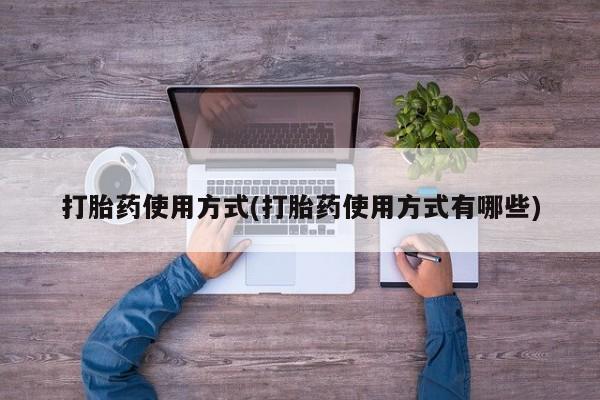 米非司酮购买渠道微信打胎药使用方式(打胎药使用方式有哪些)