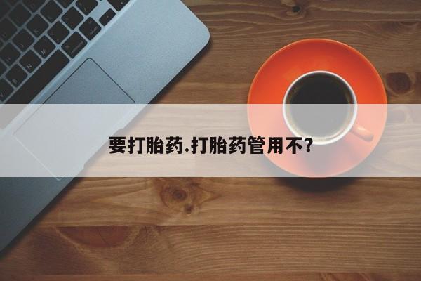 米非司酮购买渠道微信要打胎药.打胎药管用不？