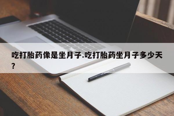 米非司酮购买渠道微信吃打胎药像是坐月子.吃打胎药坐月子多少天？