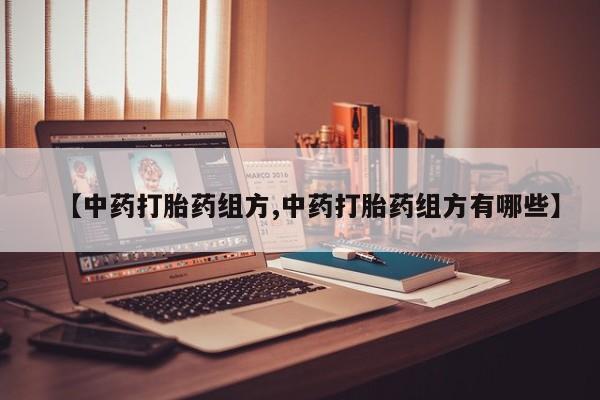 米非司酮购买渠道微信【中药打胎药组方,中药打胎药组方有哪些】