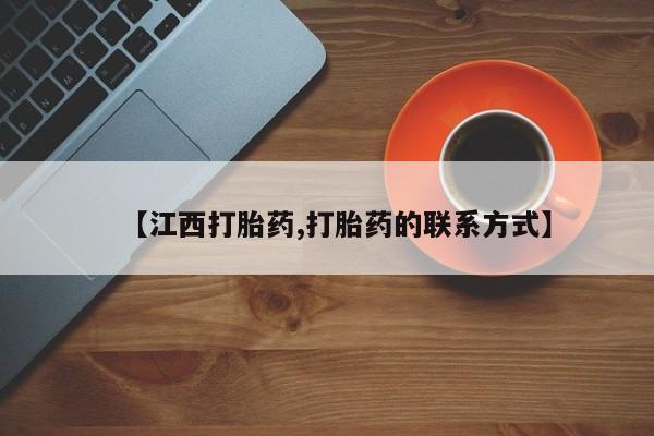 米非司酮购买渠道微信【江西打胎药,打胎药的联系方式】