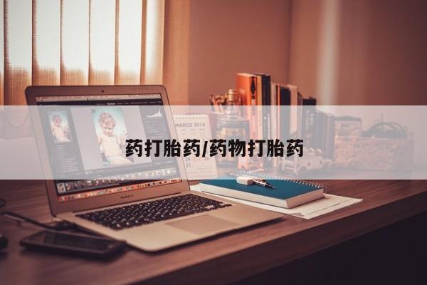 米非司酮购买渠道微信药打胎药/药物打胎药