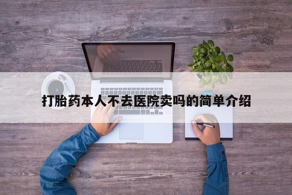米非司酮购买渠道微信打胎药本人不去医院卖吗的简单介绍