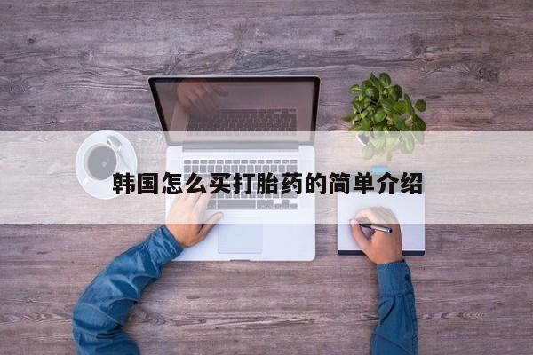 米非司酮购买渠道微信韩国怎么买打胎药的简单介绍