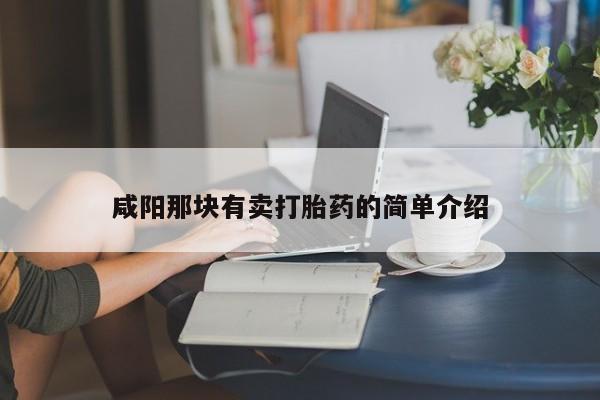 米非司酮购买渠道微信咸阳那块有卖打胎药的简单介绍