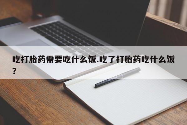 米非司酮购买渠道微信要闻 第94页